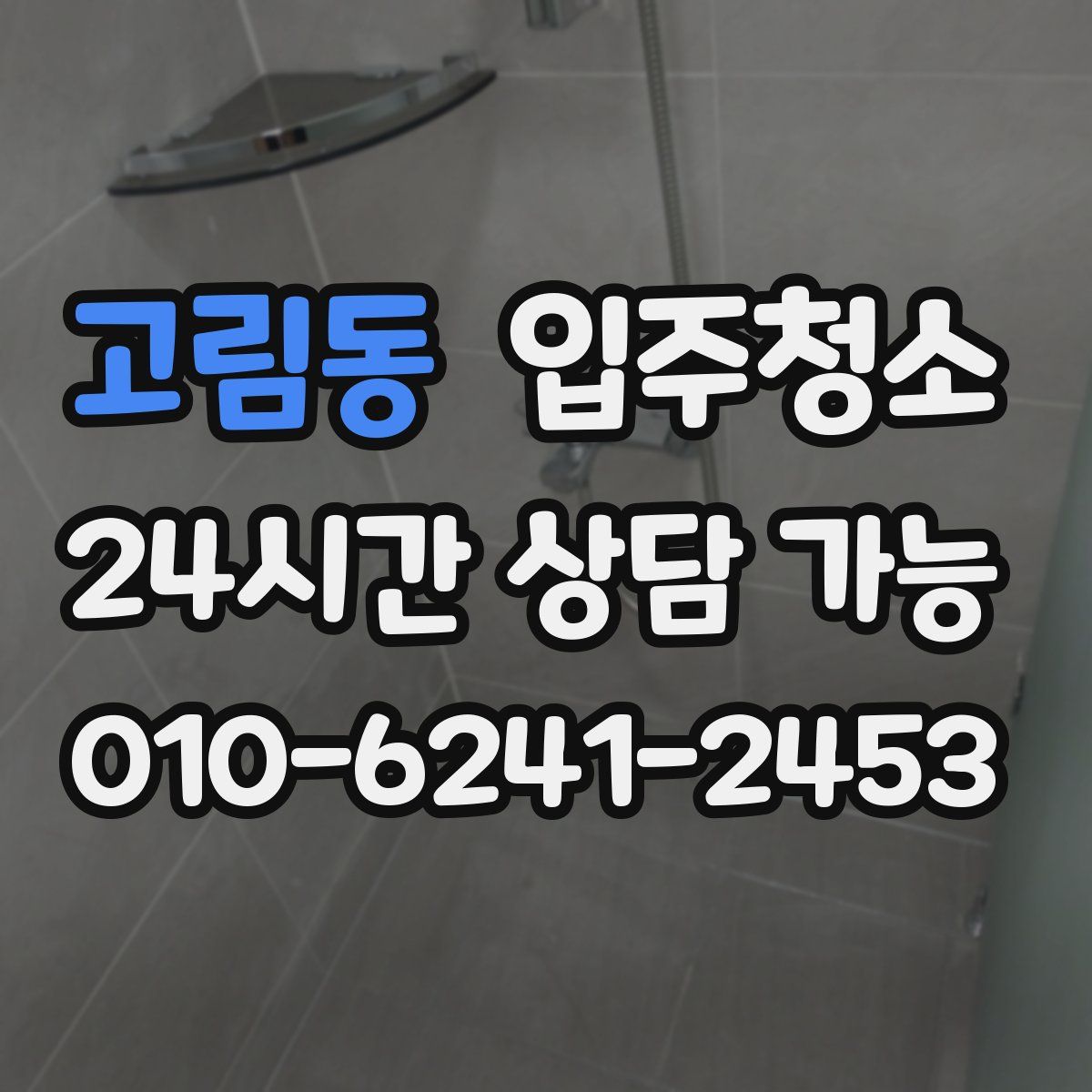 고림동 원룸청소