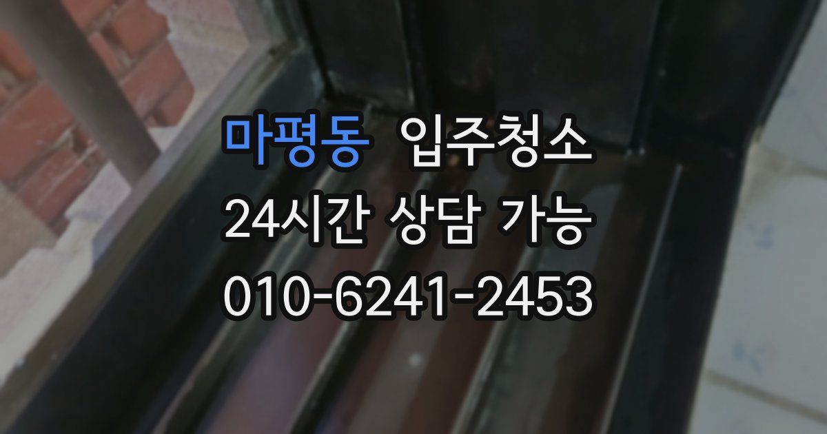 마평동 입주청소