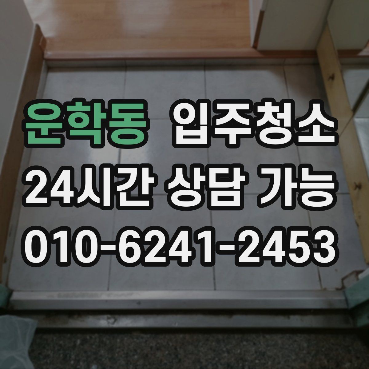 운학동 입주청소 다용도실에서 먼지가 많이 나오는 집 대처