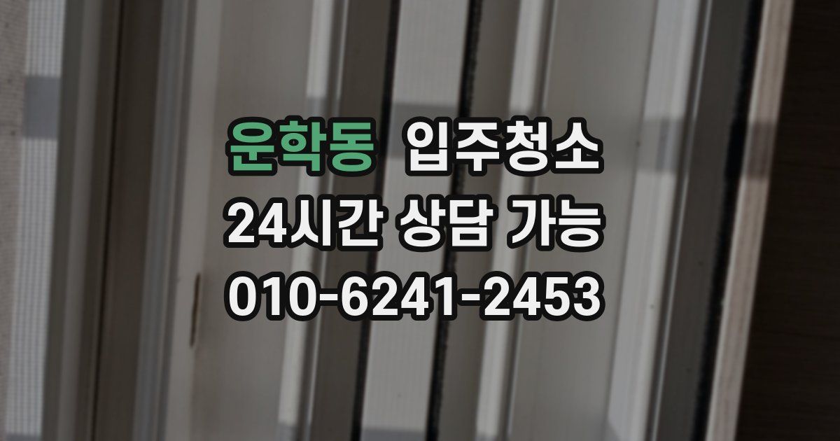 운학동 입주청소