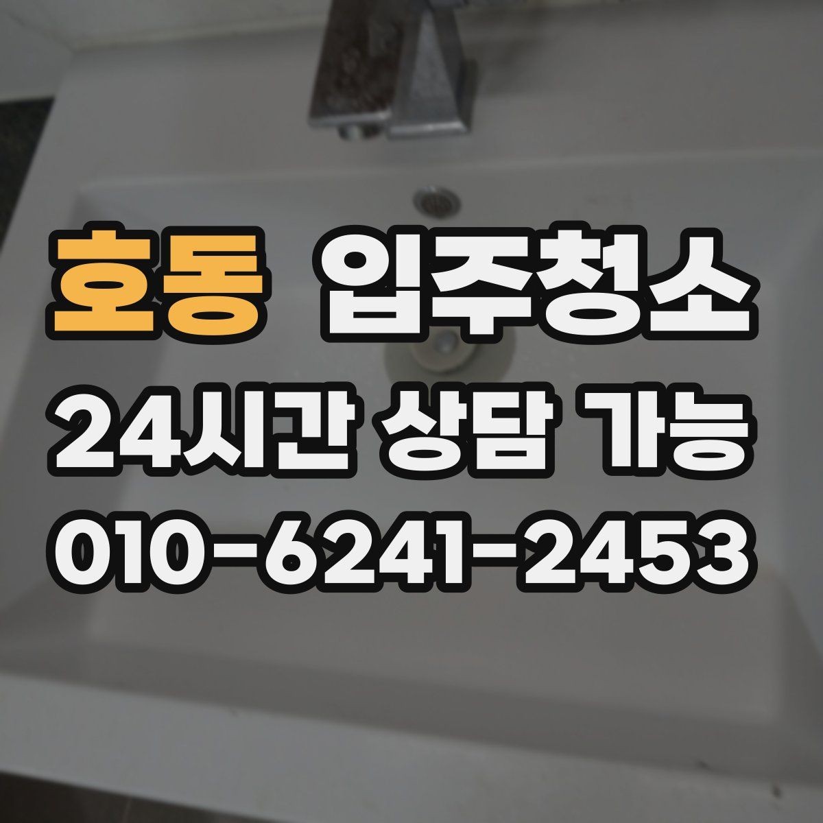 호동 입주청소 욕실 실리콘 주변 오염 정리하기