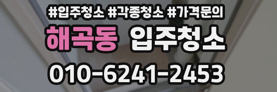 해곡동 이사청소