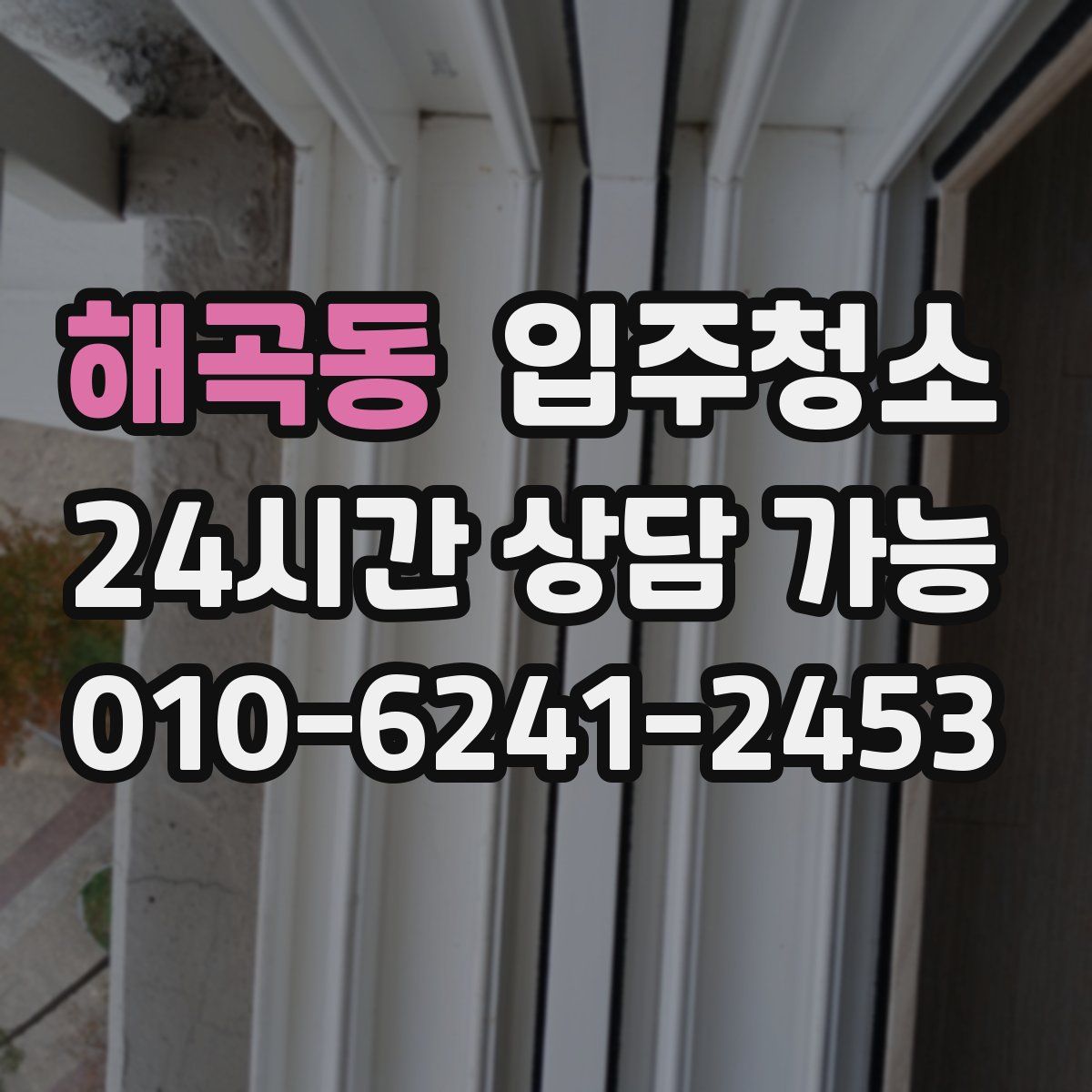 해곡동 원룸청소