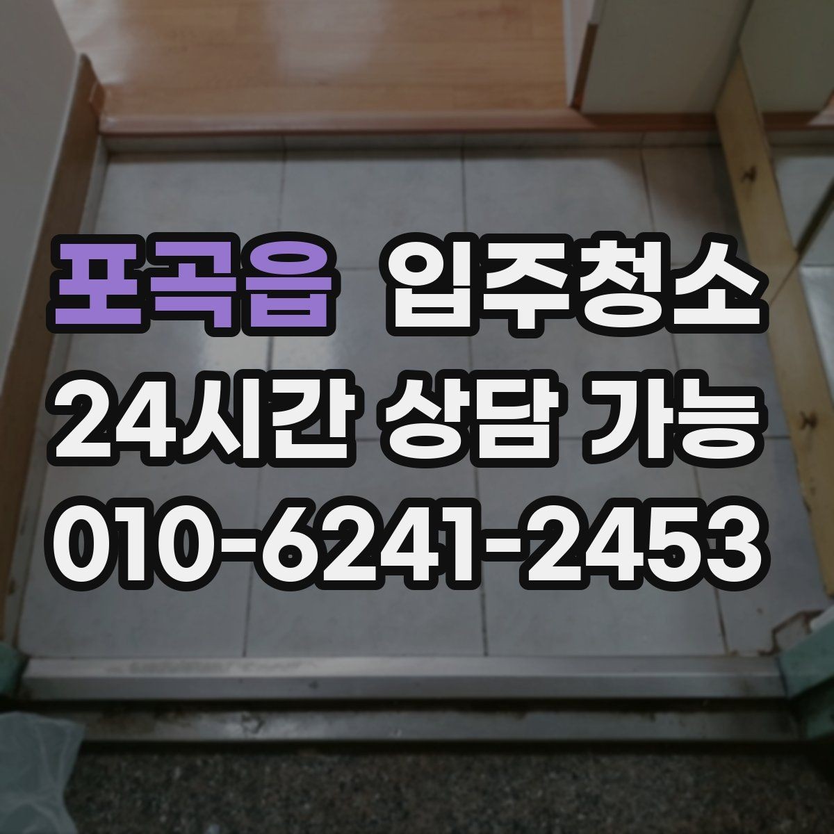 포곡읍 입주청소 주방 하부장 바닥 오염 정리법