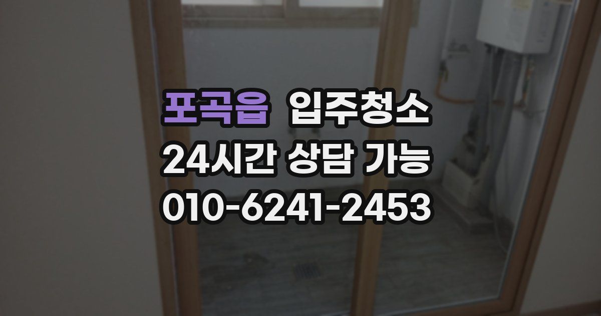 포곡읍 입주청소