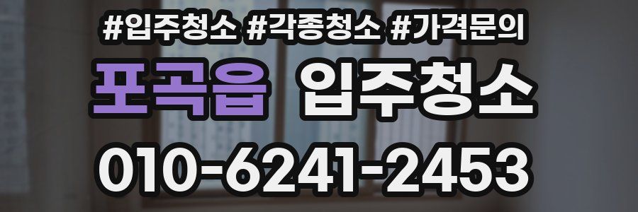 포곡읍 이사청소