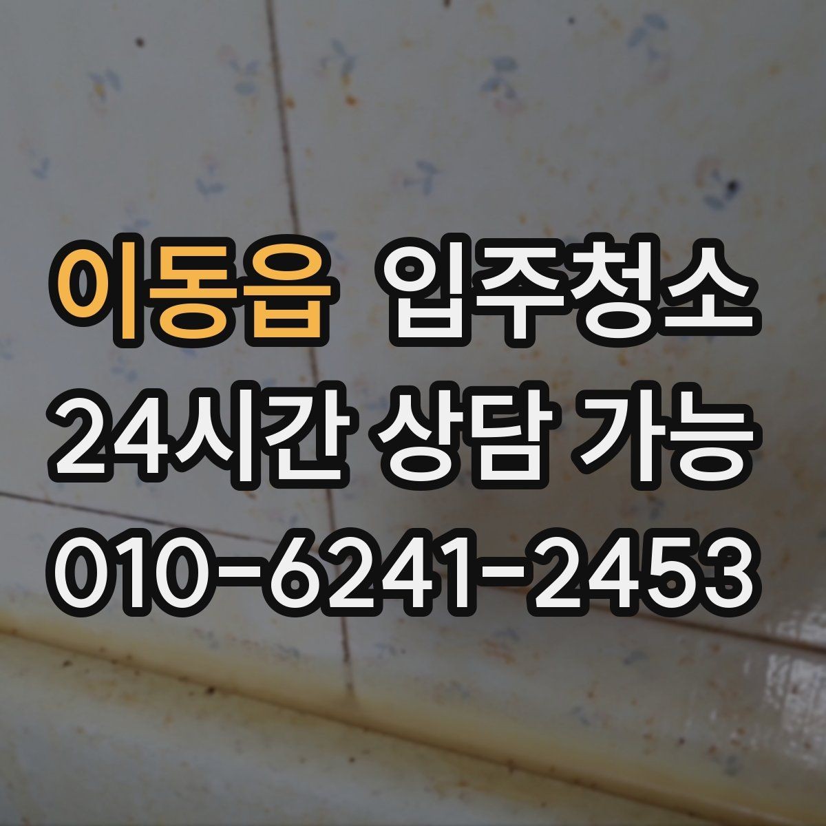 이동읍 입주청소 욕실 물때와 얼룩 정리 순서