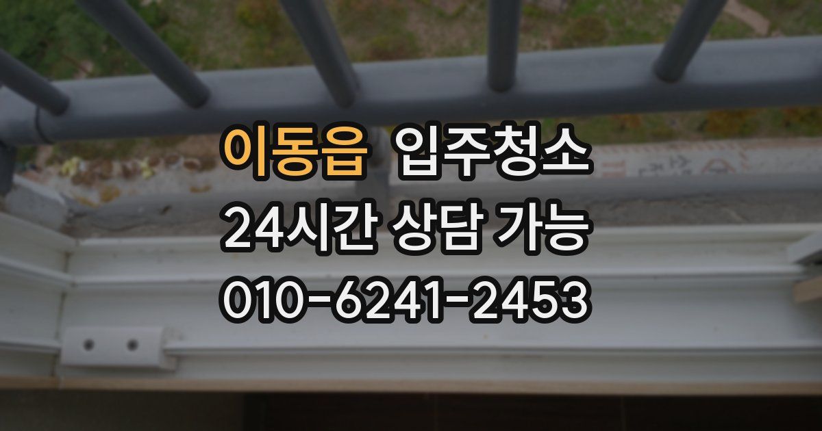 이동읍 입주청소