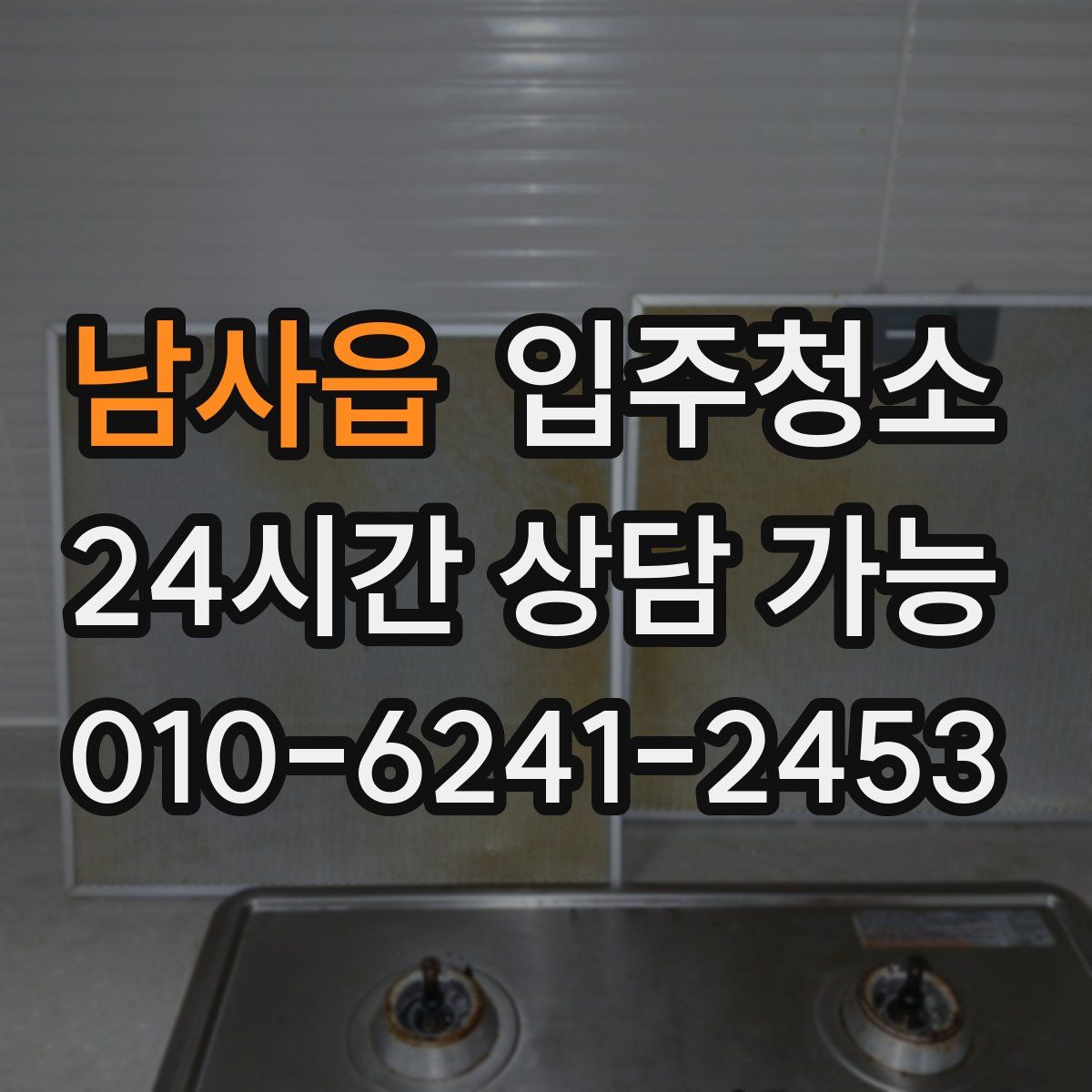 남사읍 원룸청소