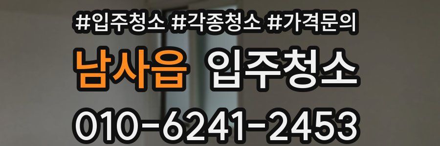 남사읍 이사청소