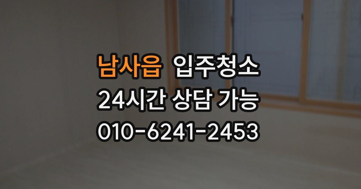 남사읍 입주청소