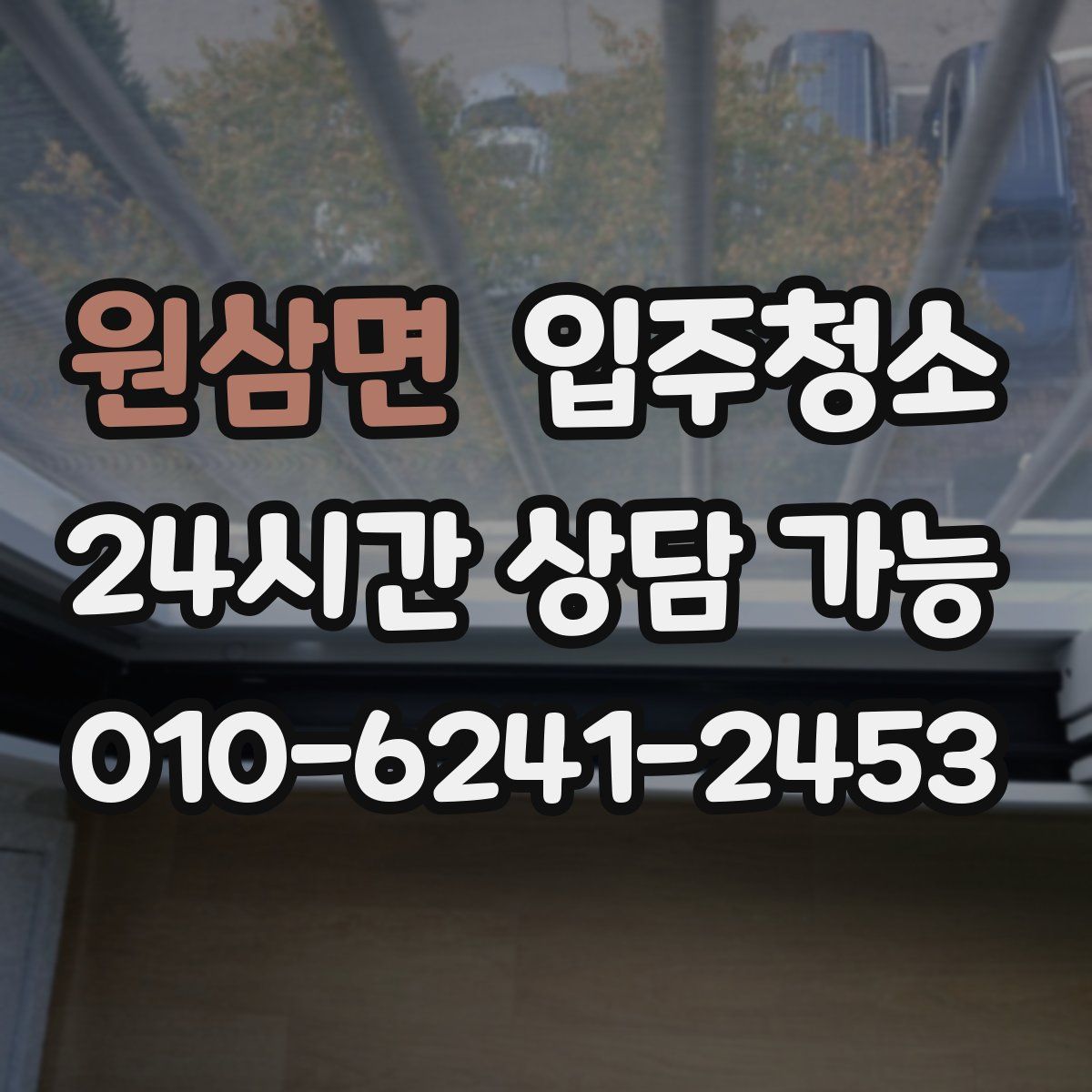 원삼면 원룸청소