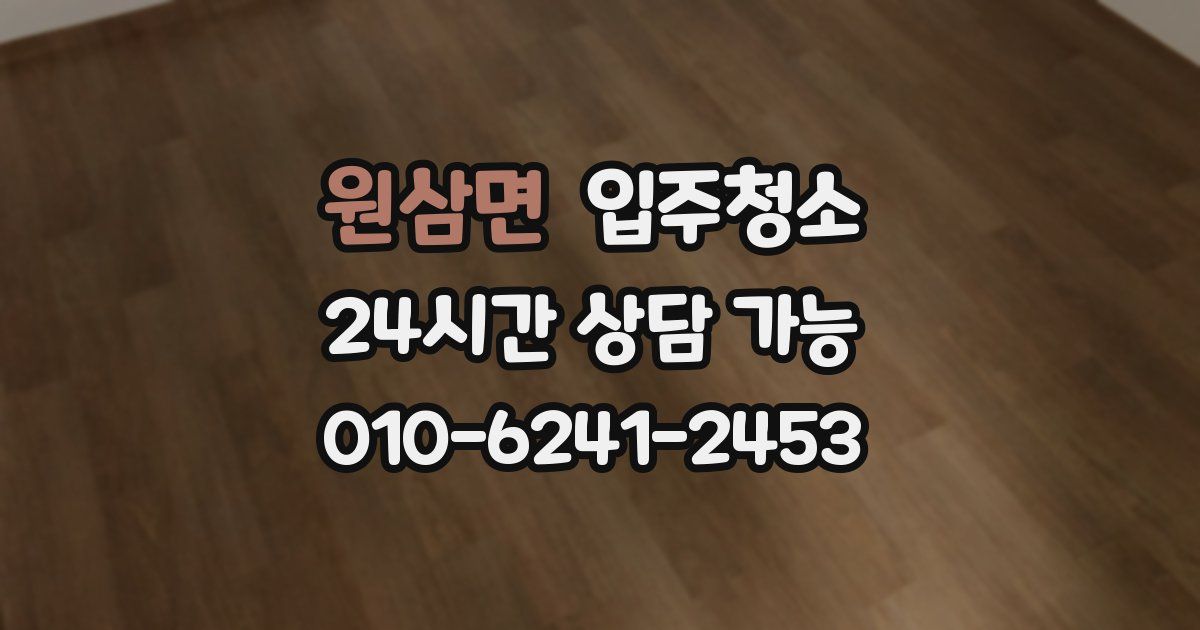 원삼면 입주청소