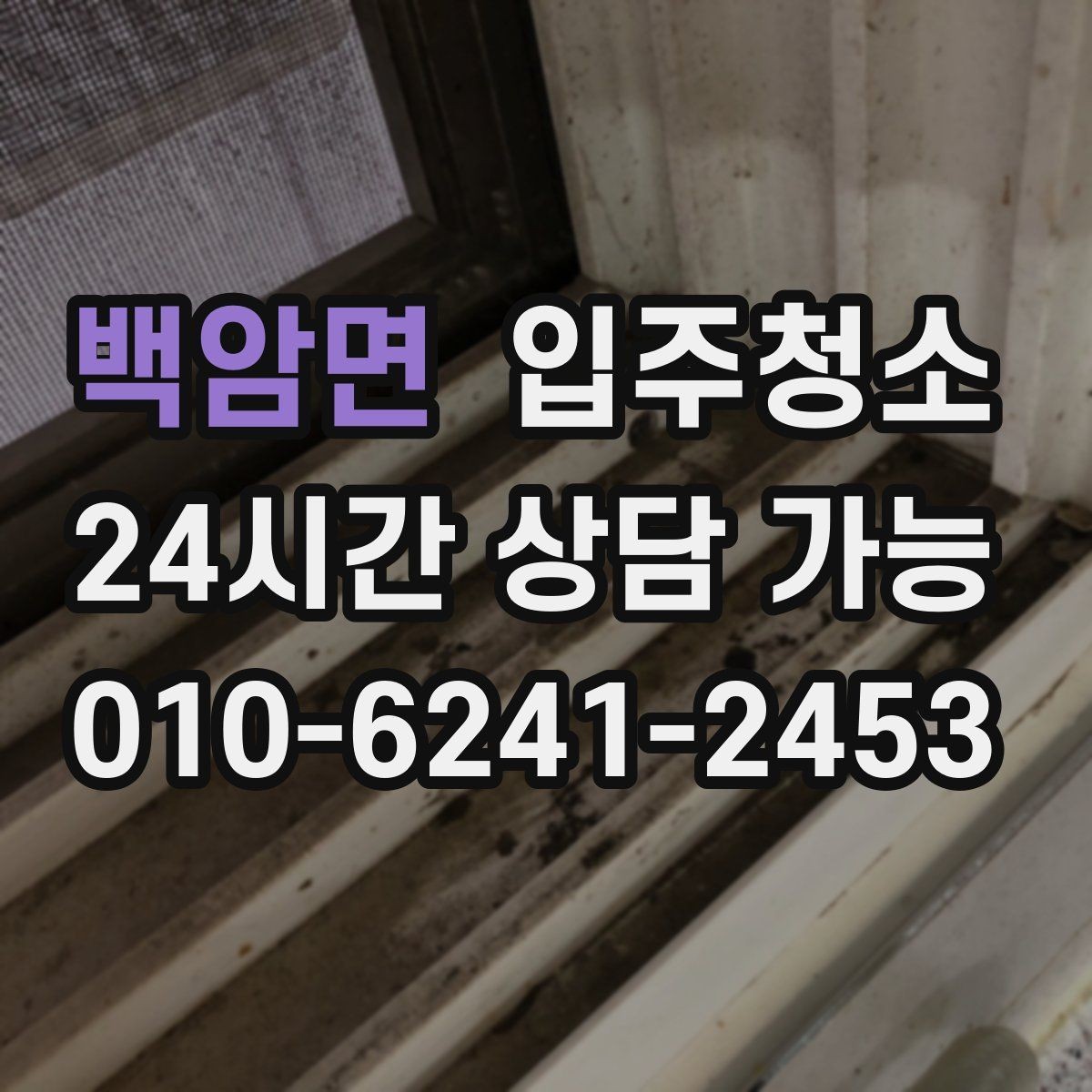 백암면 입주청소 주방 사용 많은 집을 위한 집중 정리