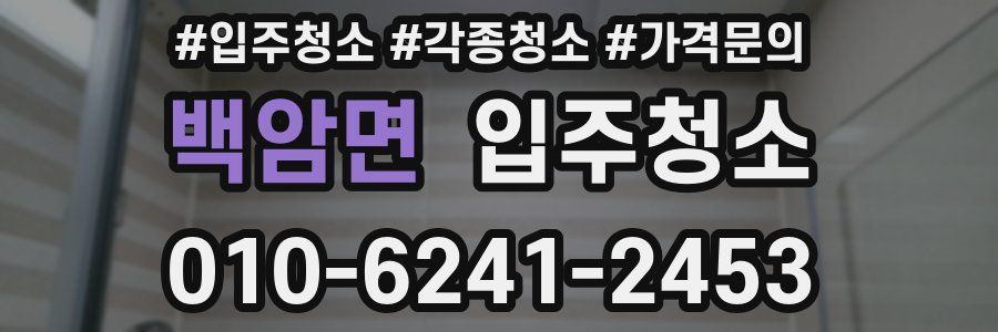 백암면 이사청소