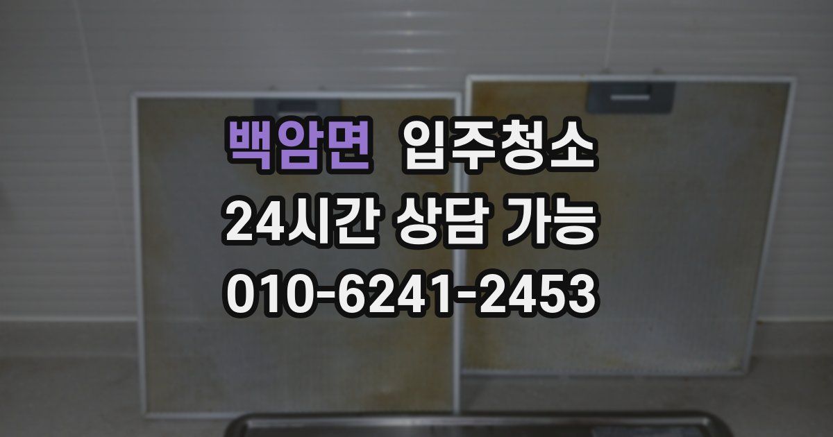 백암면 입주청소