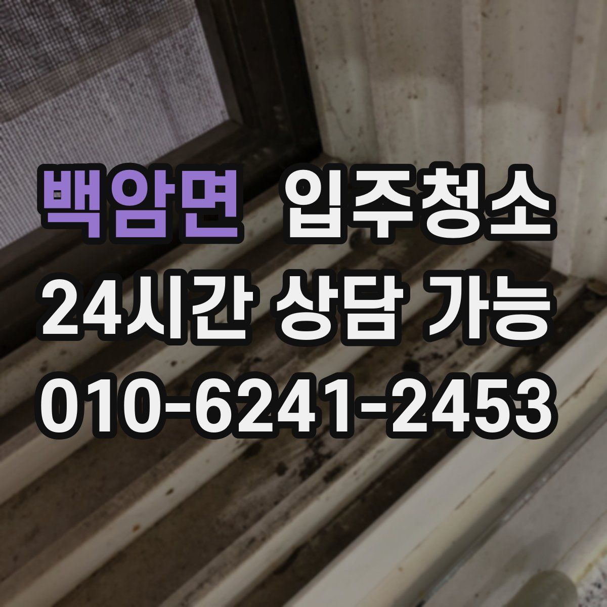 백암면 원룸청소