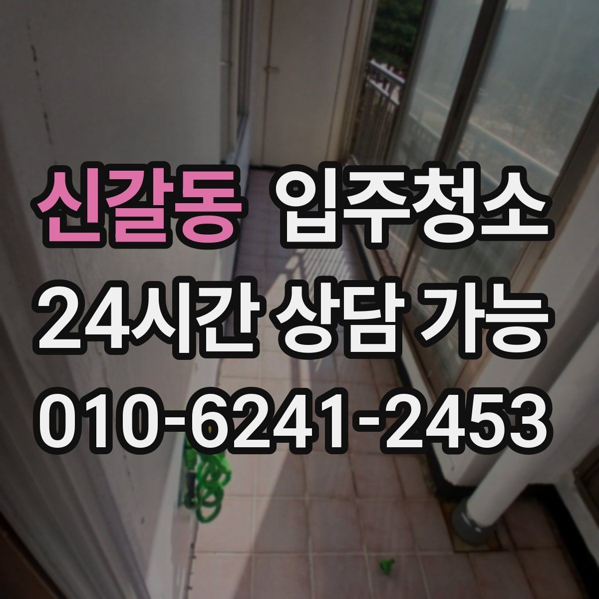 신갈동 입주청소 부분 청소가 더 나은 경우는 언제일까