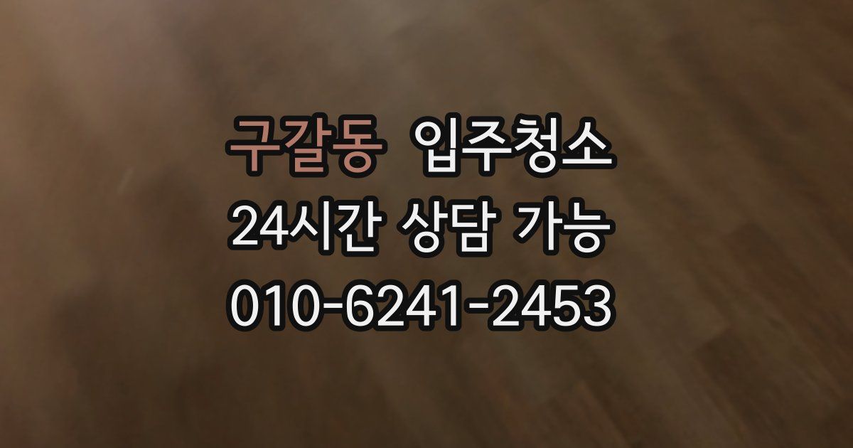 구갈동 입주청소