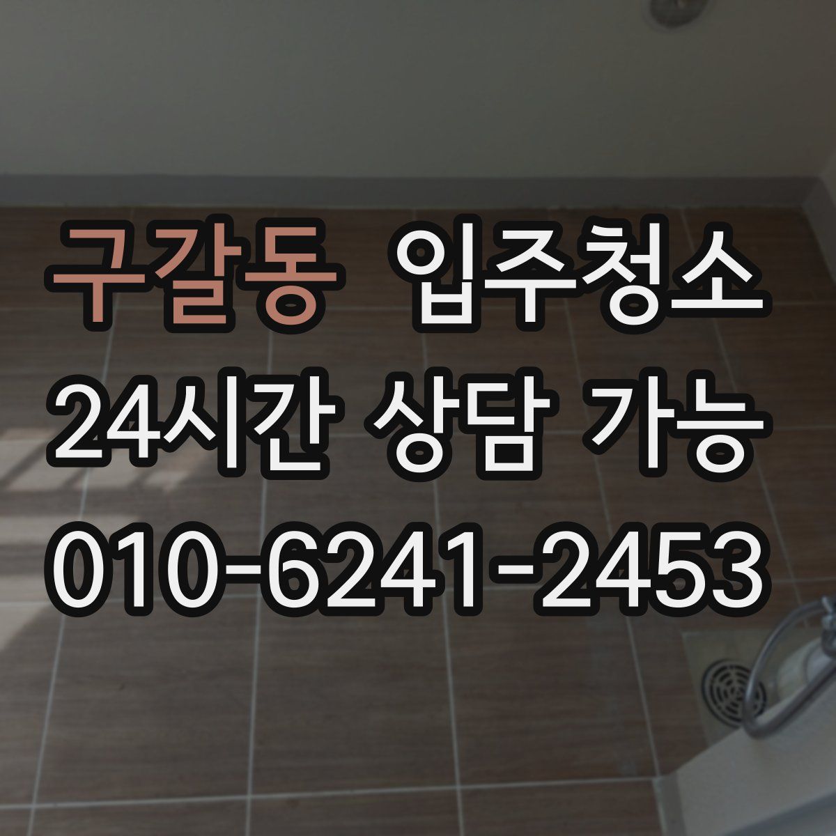 구갈동 원룸청소