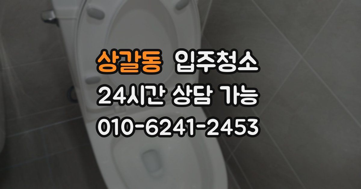 상갈동 입주청소