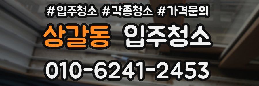 상갈동 이사청소