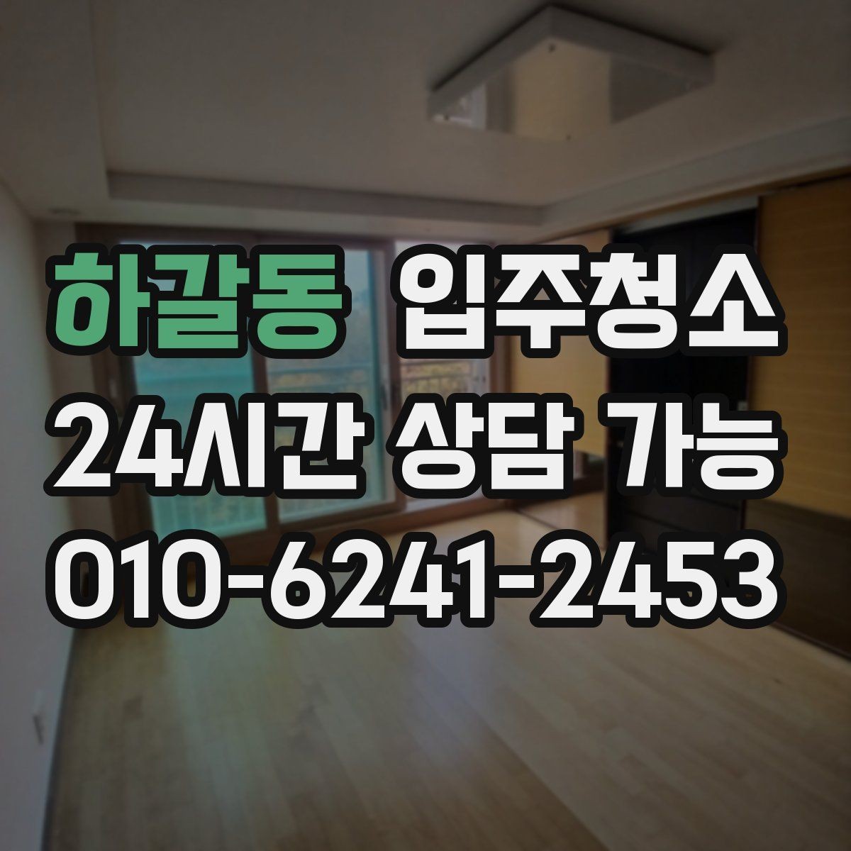 하갈동 입주청소 매장은 오픈 전 유리와 바닥이 핵심입니다