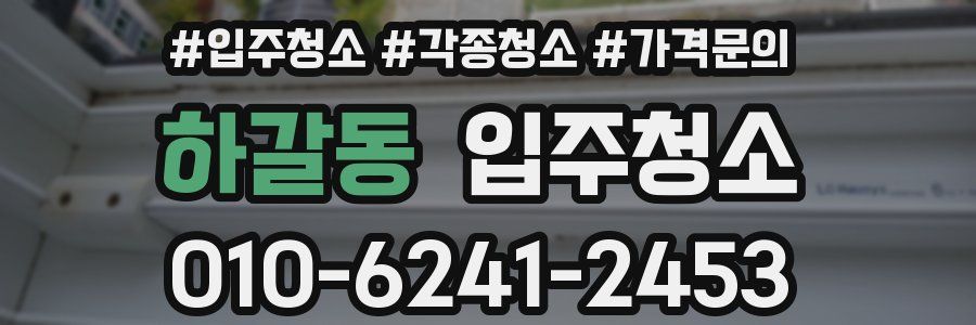 하갈동 이사청소