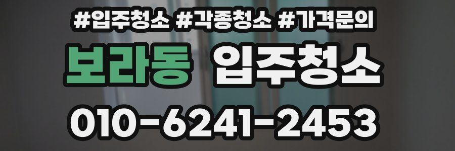 보라동 이사청소