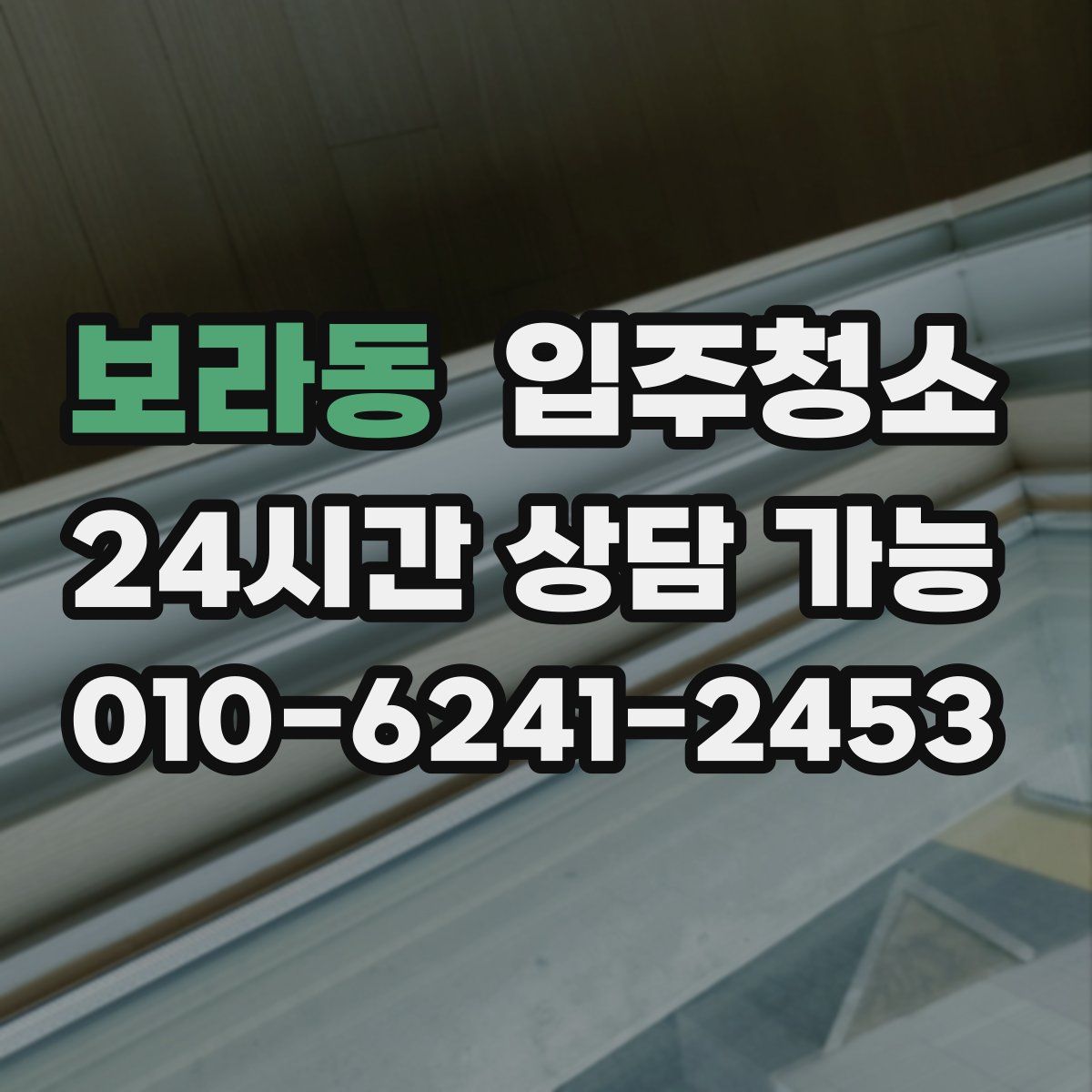 보라동 원룸청소