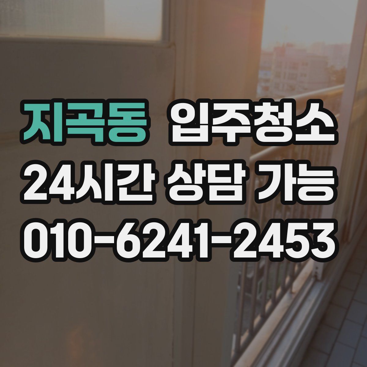 지곡동 원룸청소