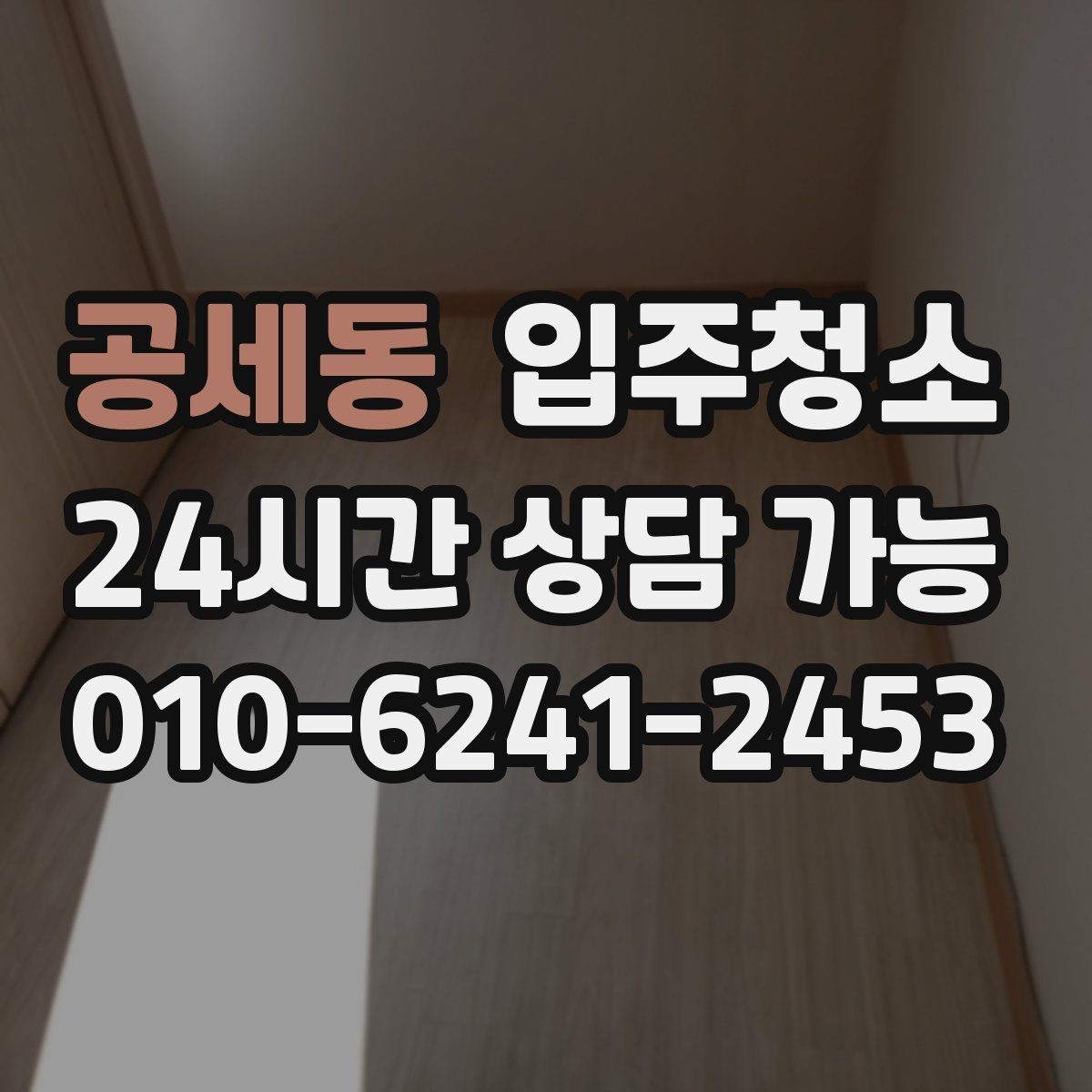 공세동 입주청소 도배 장판 후 남은 분진 정리하기