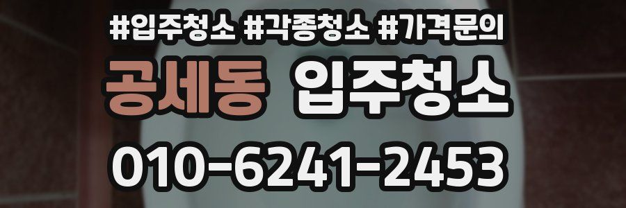 공세동 이사청소