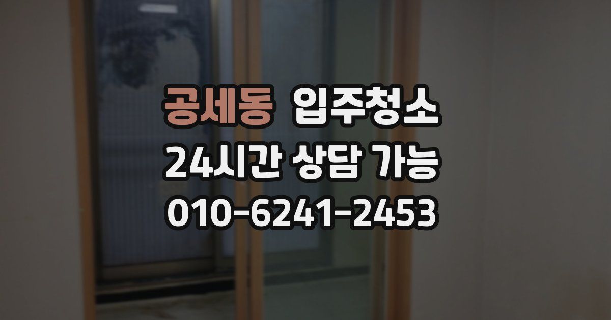 공세동 입주청소