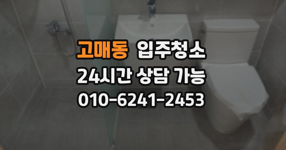 고매동 입주청소