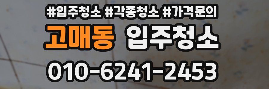 고매동 이사청소