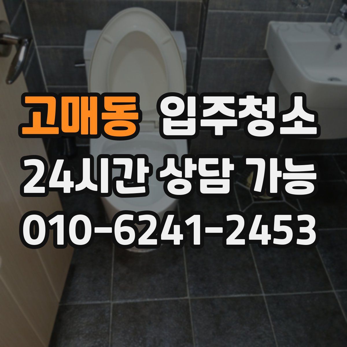 고매동 원룸청소