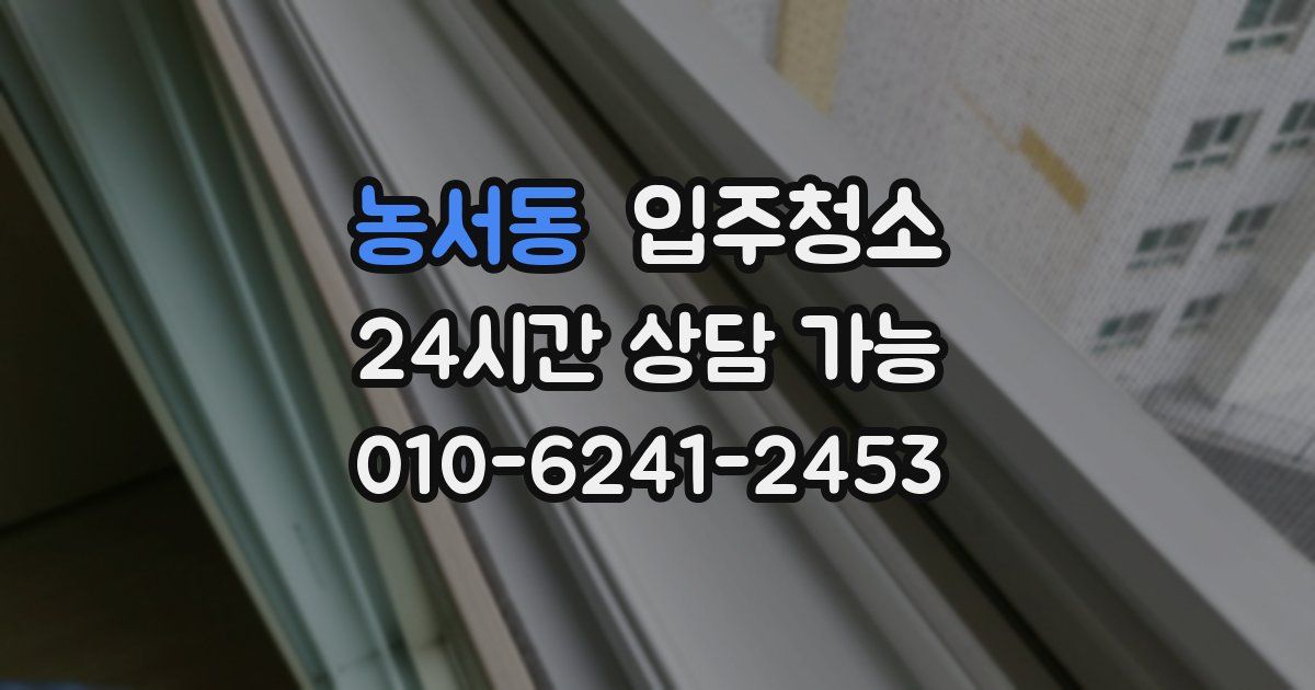 농서동 입주청소