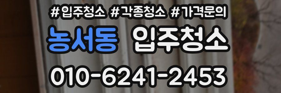 농서동 이사청소