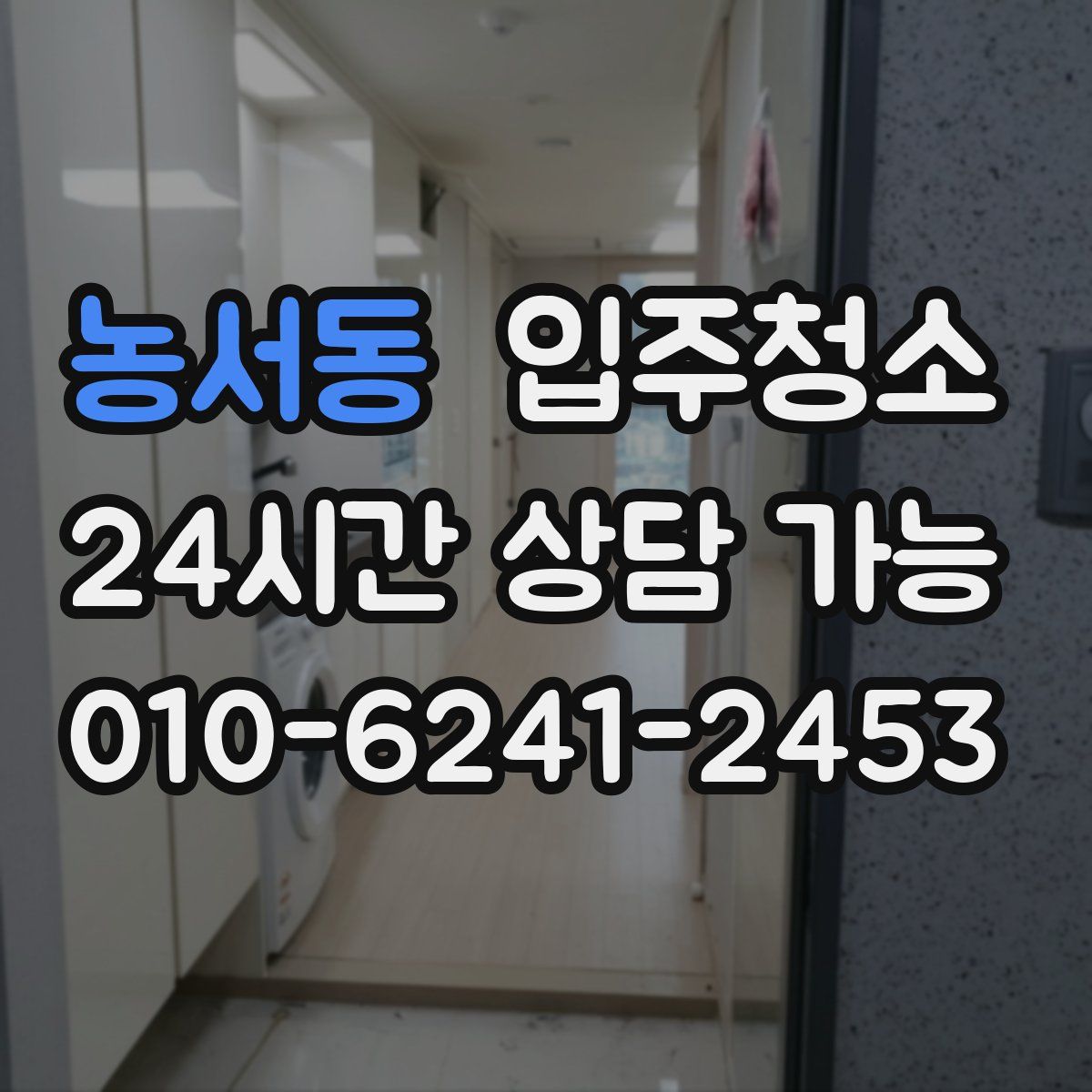 농서동 원룸청소