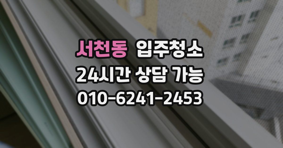 서천동 입주청소