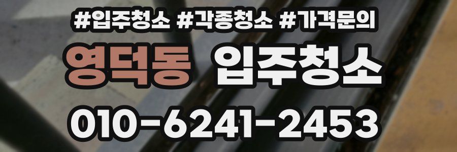 영덕동 이사청소