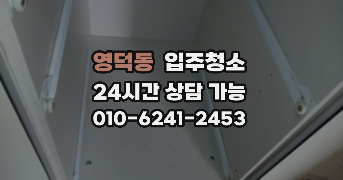 영덕동 입주청소