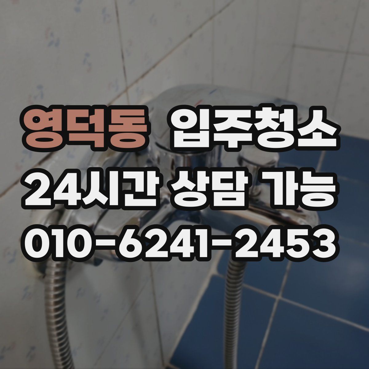 영덕동 원룸청소