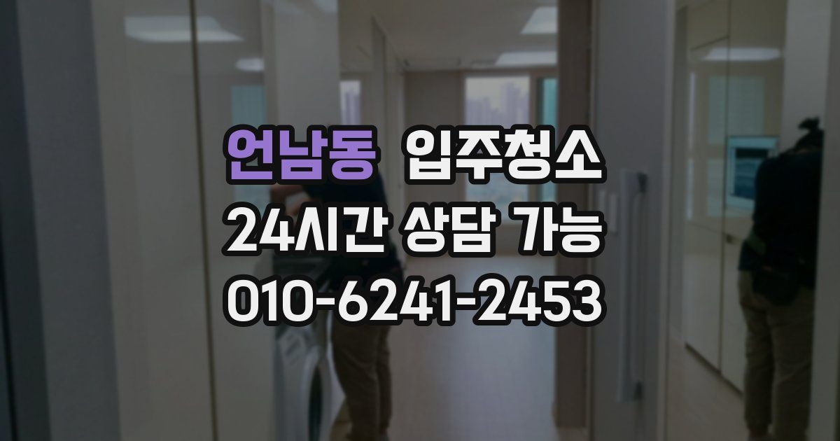 언남동 입주청소
