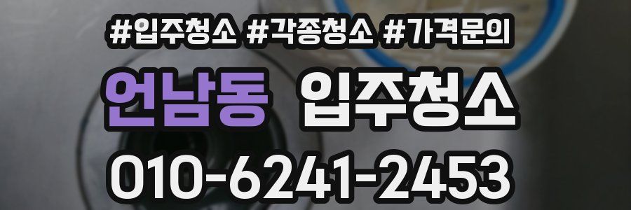 언남동 이사청소