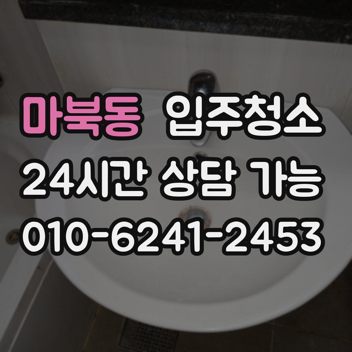 마북동 입주청소 부모님 댁은 현관과 욕실부터 정리하면 편합니다