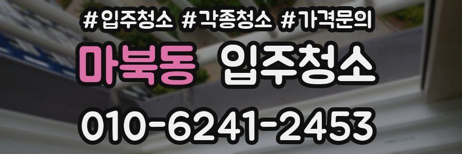 마북동 이사청소