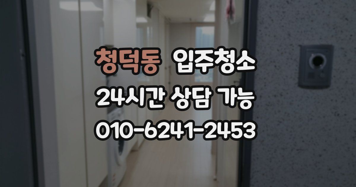 청덕동 입주청소