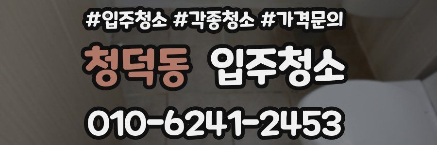 청덕동 이사청소